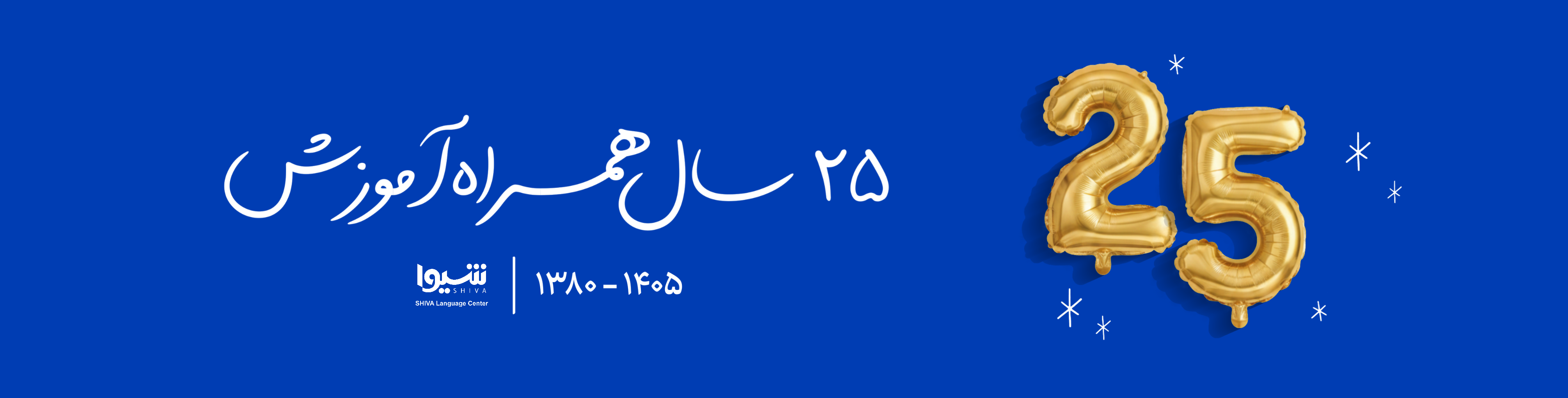 25 سالگی